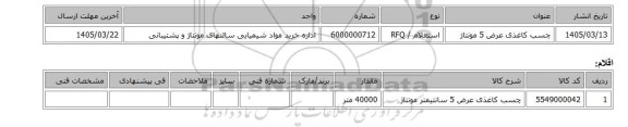 استعلام، چسب کاغذی عرض 5 مونتاژ
