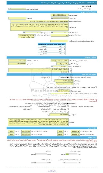 مناقصه، مناقصه عمومی یک مرحله ای خرید تجهیزات انفرادی آتش نشان ها