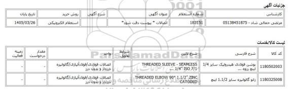استعلام الکترونیکی، اتصالات * پیوست دقت شود*