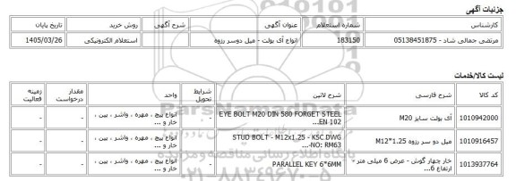 استعلام الکترونیکی، انواع آی بولت - میل دوسر رزوه
