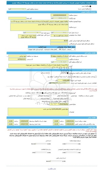 مناقصه، مناقصه عمومی همزمان با ارزیابی (یکپارچه) یک مرحله ای انجام خدمات ایاب و ذهاب بوسیله 37 دستگاه خودرو