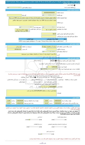مناقصه، مناقصه عمومی همزمان با ارزیابی (یکپارچه) یک مرحله ای عملیات اصلاح و بازسازی 1500 متر شبکه جمع آوری فاضلاب خاورشهر  به روش لوله شکافی