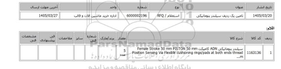 استعلام، تامین یک ردیف سیلندر پنوماتیکی