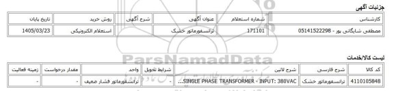 استعلام الکترونیکی، ترانسفورماتور خشک
