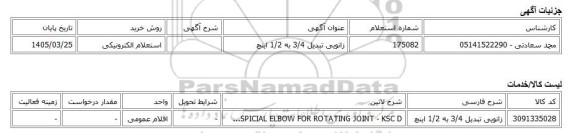 استعلام الکترونیکی، زانویی تبدیل 3/4 به 1/2 اینچ