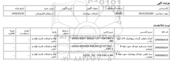استعلام الکترونیکی، اتصالات پنوماتیک