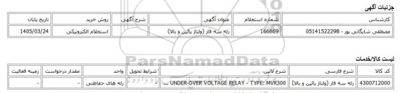 استعلام الکترونیکی، رله سه فاز (ولتاژ پائین و بالا)