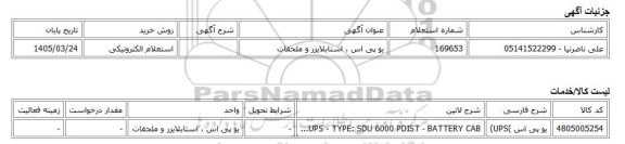 استعلام الکترونیکی، یو پی اس ، استابلایزر و ملحقات