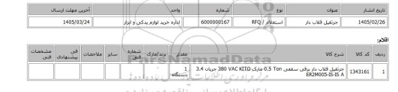 استعلام، جرثقیل قلاب دار
