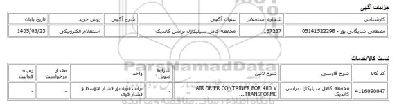 استعلام الکترونیکی، محفظه کامل سیلیکاژل ترانس کاتدیک