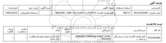 استعلام الکترونیکی، کابل فرمان افشان FR2OH2R ; SIZE: 2X1.5 mm^2 ; PVC/PVC