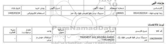 استعلام الکترونیکی، سرپیک برش هوا هریس طول یک متر