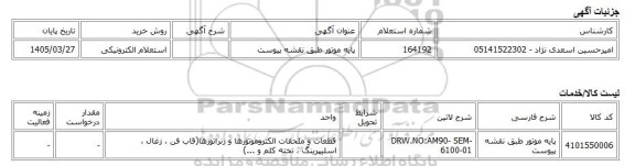 استعلام الکترونیکی، پایه موتور طبق نقشه پیوست
