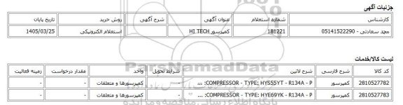 استعلام الکترونیکی، کمپرسور HI TECH