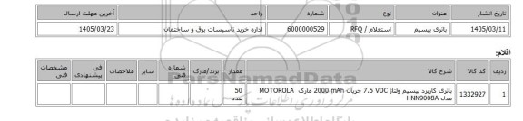 استعلام، باتری بیسیم