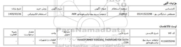 استعلام الکترونیکی، ترمومتر سیم پیچ ترانسفورماتور AKM