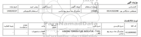 استعلام الکترونیکی، نمایشگر دما سیم پیچ ترانس
