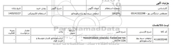 استعلام الکترونیکی، ترمومتر سیم پیچ ترانسفورماتور