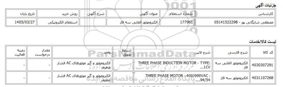 استعلام الکترونیکی، الکتروموتور القایی سه فاز