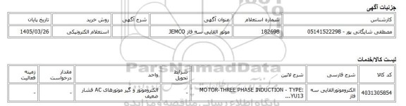 استعلام الکترونیکی، موتور القایی سه فاز JEMCO