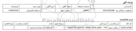 استعلام الکترونیکی، سلکتور سویچ
