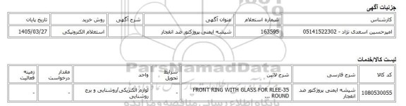 استعلام الکترونیکی، شیشه ایمنی پروژکتور ضد انفجار