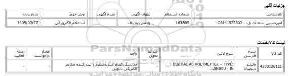 استعلام الکترونیکی، ولتمتر دیجیتال