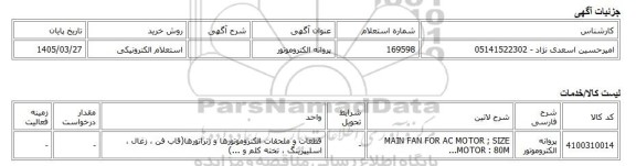 استعلام الکترونیکی، پروانه الکتروموتور