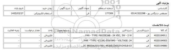 استعلام الکترونیکی، فن