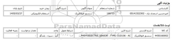 استعلام الکترونیکی، سنسور فتوالکتریک