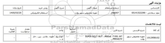 استعلام الکترونیکی، مهره مخصوص سوپر بولت