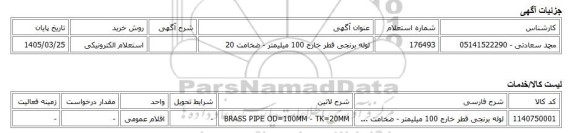 استعلام الکترونیکی، لوله برنجی قطر خارج 100 میلیمتر - ضخامت 20