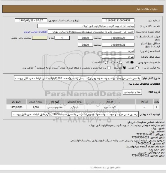 استعلام ران بی خس مرغ بدون پوست واستخوان وچربی(شنیسل ران مرغ)منجمد1000کیلوگرم طبق الزامات خریدفایل پیوست
