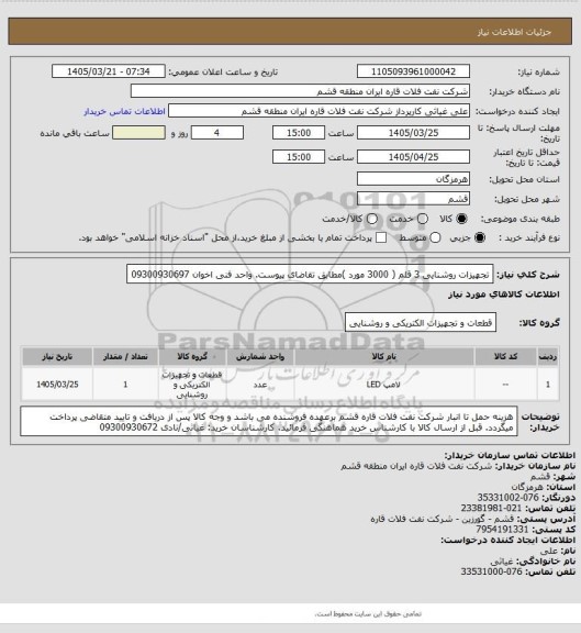استعلام تجهیزات روشنایی 3 قلم ( 3000 مورد )مطابق تقاضای پیوست. واحد فنی اخوان 09300930697