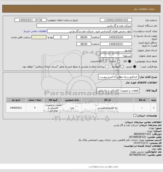 استعلام کنتاکتور و رله مطابق با شرح پیوست