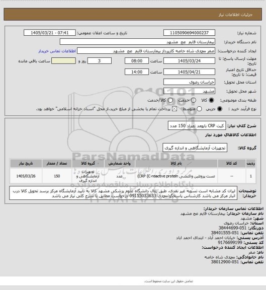استعلام کیت CRP بایومد تعداد 150 عدد
