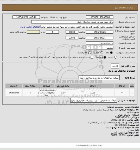 استعلام کابینت