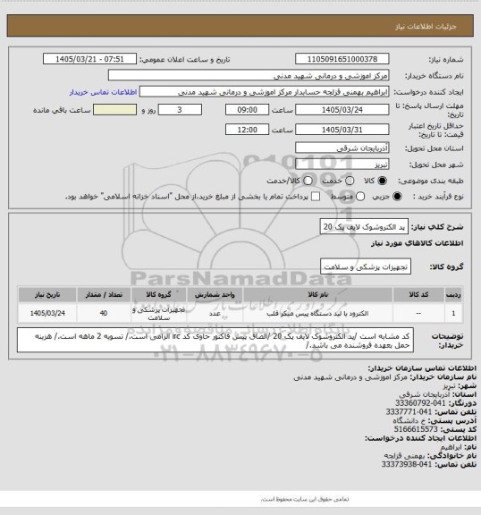 استعلام پد الکتروشوک لایف پک 20
