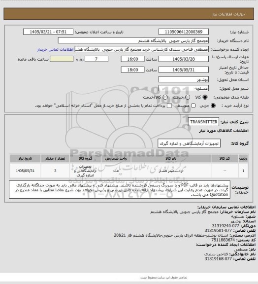استعلام TRANSMITTER