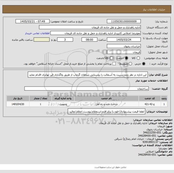 استعلام این اداره در نظر دارد نسبت به آسفالت را روستایی شاهان گرماب از طریق واگذاری قیر تهاتری اقدام نماید