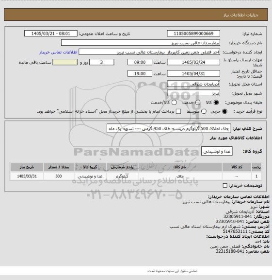 استعلام چای اعلائ 500 گیلوگرم دربسته های 450 گرمی ---- تسویه یک ماه