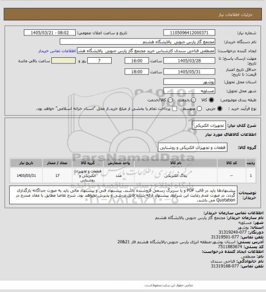 استعلام تجهیزات الکتریکی