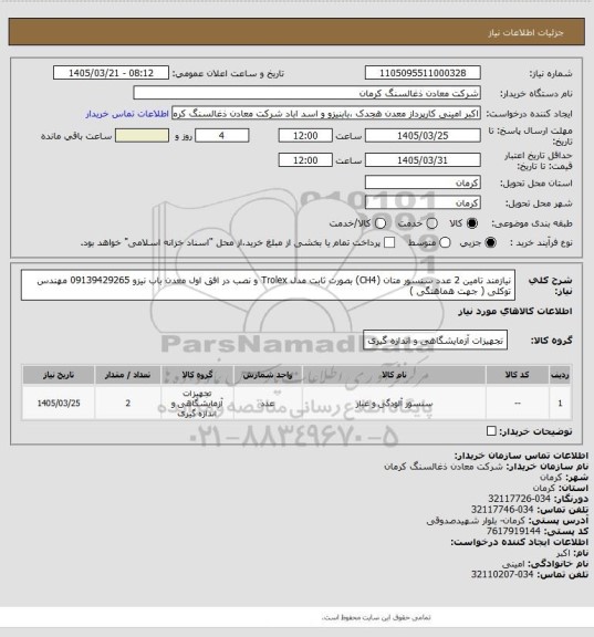 استعلام نیازمند تامین 2 عدد سنسور متان (CH4)  بصورت ثابت مدل Trolex و نصب در افق اول معدن باب نیزو
09139429265  مهندس توکلی ( جهت هماهنگی )