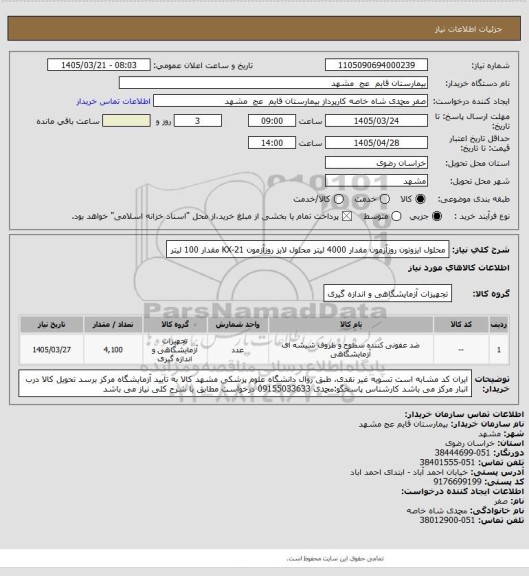 استعلام محلول ایزوتون روزآزمون مقدار 4000 لیتر
محلول لایز روزآزمون KX-21 مقدار 100 لیتر