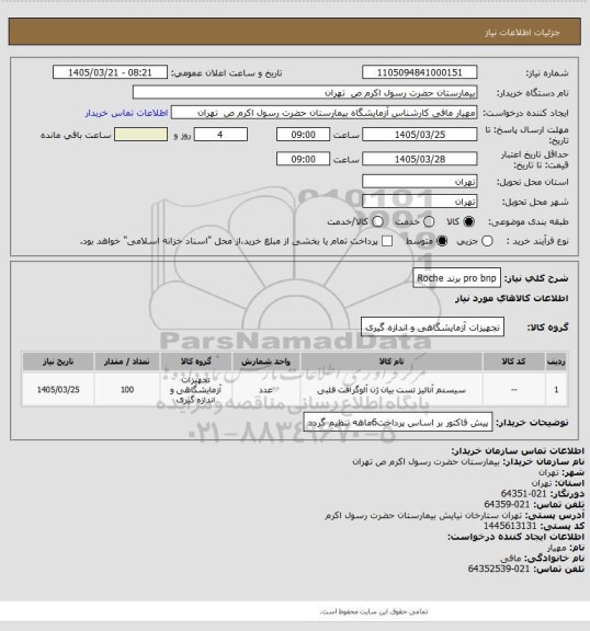 استعلام pro bnp برند Roche