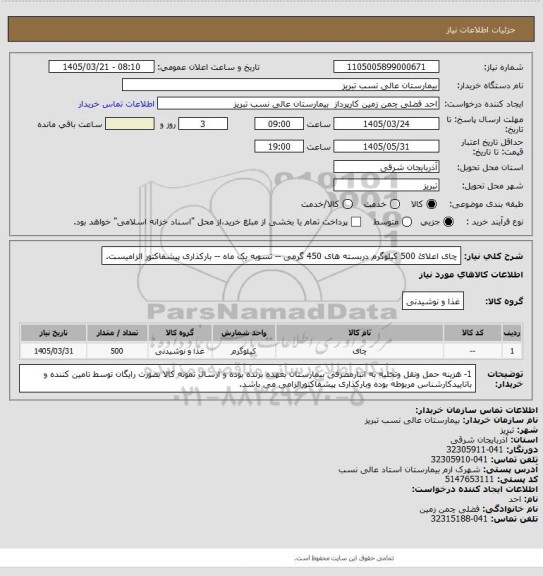 استعلام چای اعلائ 500 کیلوگرم دربسته های 450 گرمی -- تسویه یک ماه -- بارکذاری پیشفاکتور الزامیست.