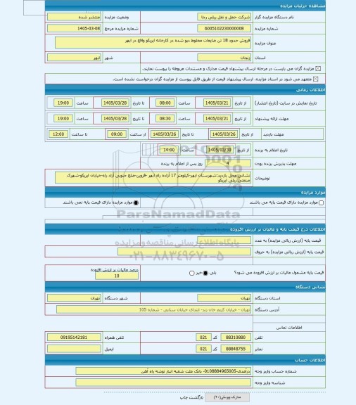 مزایده ، فروش حدود 18 تن ضایعات مخلوط دپو شده در کارخانه ایریکو واقع در ابهر
