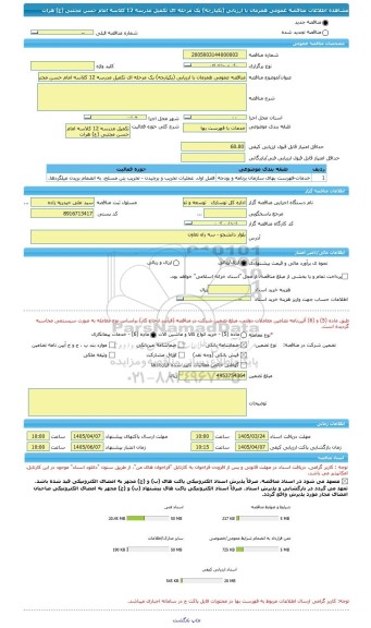 مناقصه، مناقصه عمومی همزمان با ارزیابی (یکپارچه) یک مرحله ای تکمیل مدرسه 12 کلاسه امام حسن مجتبی (ع) هرات