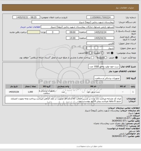 استعلام ست خون تولید داخل 1000 عدد