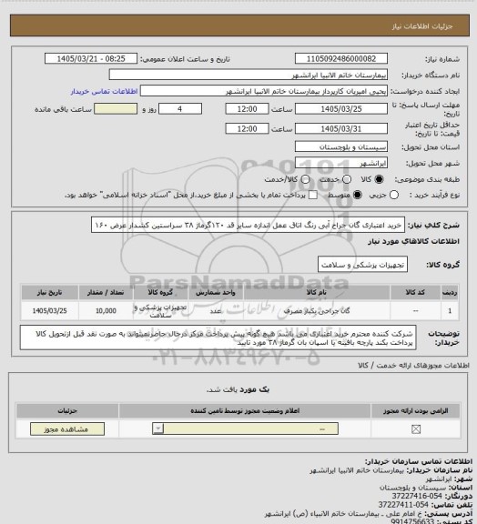 استعلام خرید اعتباری گان جراح آبی رنگ  اتاق عمل اندازه سایر قد ۱۲۰گرماژ ۳۸ سراستین کشدار عرض ۱۶۰
